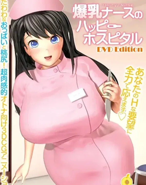 爆乳ナースのハッピーホスピタル ［DVD Edition］ (加工あり)ダウンロード
