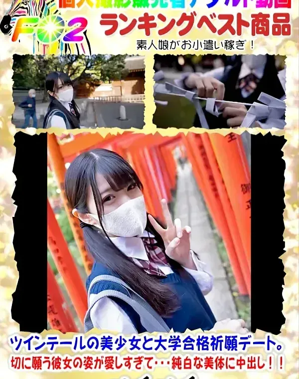 ツインテールの美少女と大学合格祈願デート。切に願う彼女の姿が愛しすぎて・・・純白な美体に中出し！！ダウンロード
