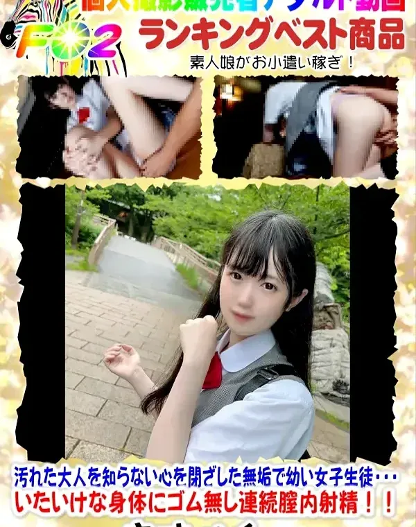 顔出し・初撮影！！汚れた大人を知らない心を閉ざした無垢で幼い女子生徒・・・いたいけな身体にゴム無し連続膣内射精！！童顔を歪め悦び悶える痴態がたまらなかった・・・ダウンロード
