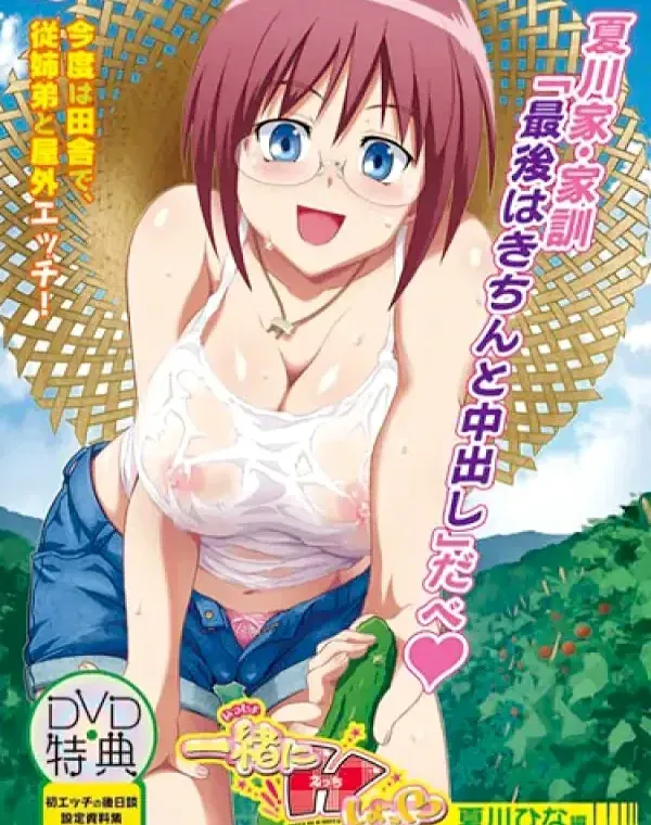 一緒にHしよっ◆ 夏川ひな編ダウンロード