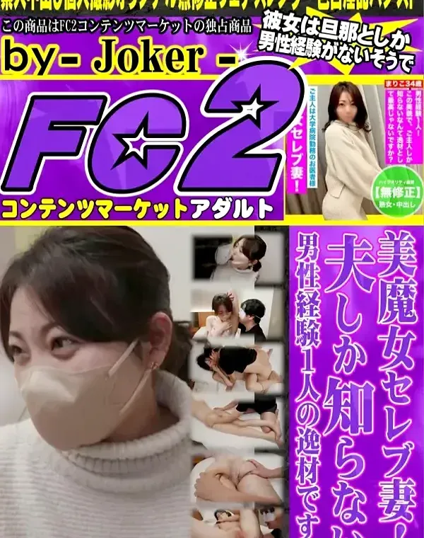 美魔女セレブ妻！夫しか知らない男性経験１人の逸材です！！ダウンロード