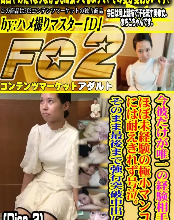 今彼だけが唯一の経験相手。ほぼ未経験の極小マンコには耐えきれず号泣。(Disc-2)ダウンロード
