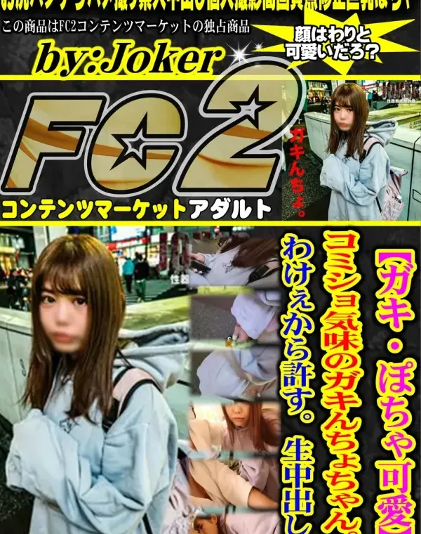 【ガキ・ぽちゃ可愛】コミショ気味のガキんちょちゃん。わけぇから許す。生中出し。ダウンロード