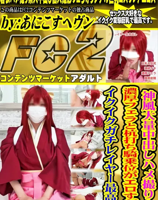 神風大量中出しハメ撮り！濃厚フェラと杭打ち騎乗位がエロすぎるイクイクガチレイヤー最高！ダウンロード