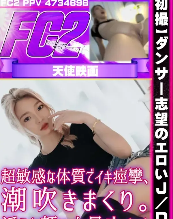 【初撮】ダンサー志望のエロいJD。超敏感な体質でイキ痙攣、潮吹きまくり。淫らな顔に大量ぶっかけダウンロード