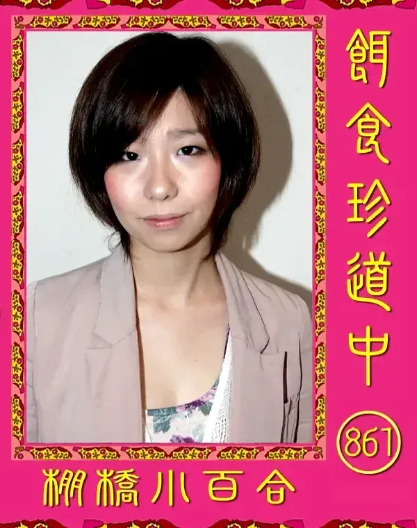 餌食珍道中 861棚橋小百合ダウンロード