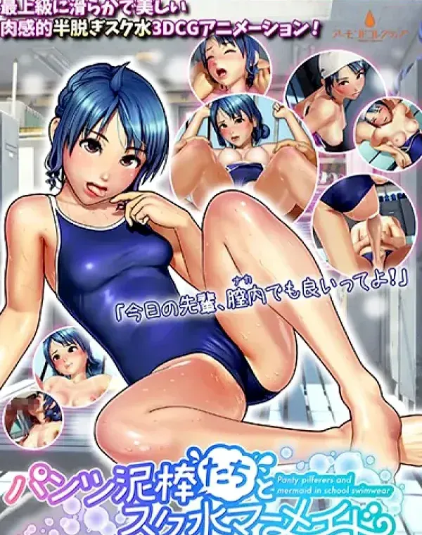 パンツ泥棒たちとスク水マーメイド ［DVD Edition］ (加工あり)ダウンロード