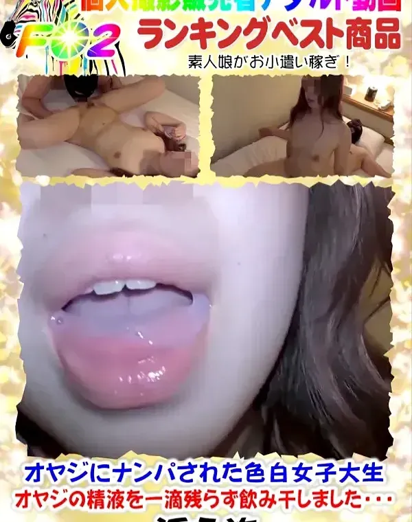 【個人撮影・ゴックン】オヤジにナンパされた色白女子大生 オヤジの精液を一滴残らず飲み干しました・・・ダウンロード