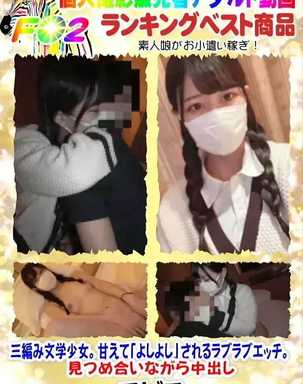 三編み文学少女。甘えて「よしよし」されるラブラブエッチ。見つめ合いながら中出しダウンロード