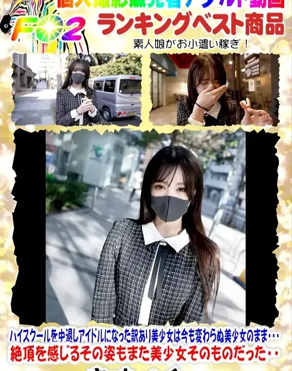 【初撮影！！】シネマ画風！High Schoolを中退しアイドルになった訳あり美少女は今も変わらぬ美少女のまま・・・絶頂を感じるその姿もまた美少女そのものだった・・ダウンロード