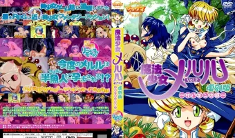 魔法少女メルル Vol.2 復刻版 ～サハギンの河～
