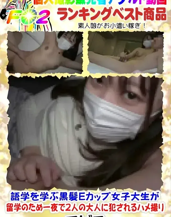 「#38」語学を学ぶ黒髪Eカップ女子大生が留学のため一夜で２人の大人に犯されるハメ撮り♡片想い♡ダウンロード