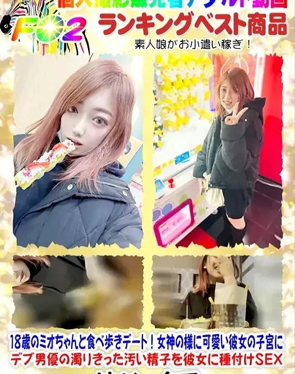 ［顔出し、大量生中］18歳のミオちゃんと食べ歩きデート！女神の様に可愛い彼女の子宮にデブ男優の濁りきった汚い精子を彼女に種付けSEXダウンロード