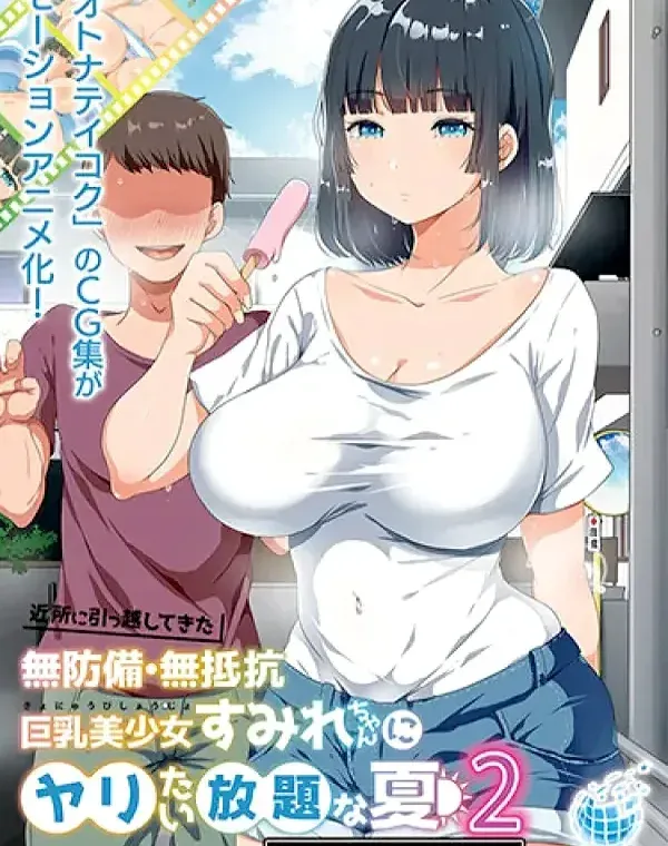 近所に引っ越してきた無防備・無抵抗巨乳美少女すみれちゃんにヤリたい放題な夏2ダウンロード