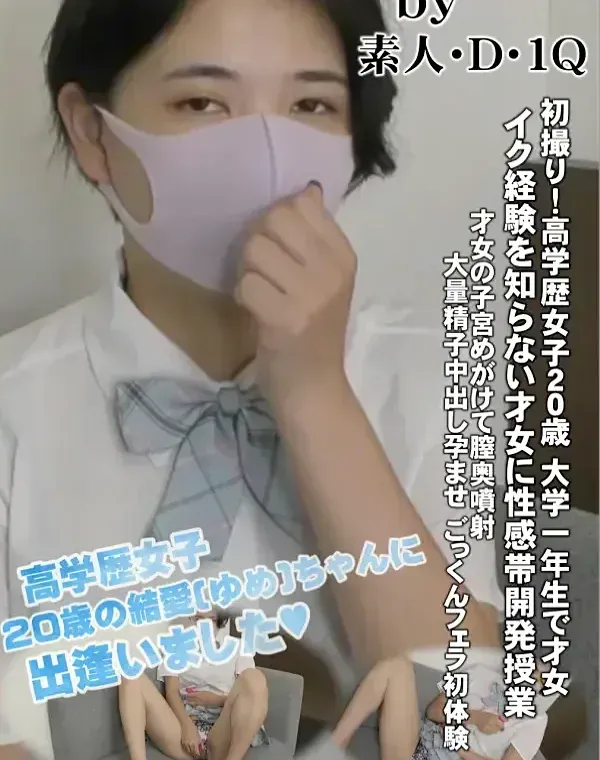 初撮り！高学歴女子20歳❤️大学一年生で才女❤️イク経験を知らない才女に性感帯開発授業❤️才女の子宮めがけて膣奥噴射❤️大量精子中出し孕ませ❤️ごっくんフェラ初体験ダウンロード