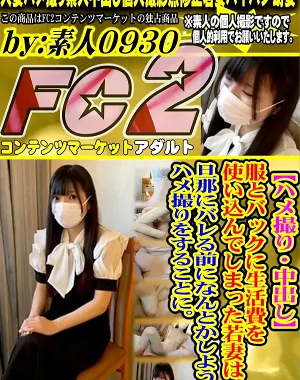 【ハメ撮り・中出し】服とバックに生活費を使い込んでしまった若妻は、旦那にバレる前になんとかしようとハメ撮りをすることに。ダウンロード
