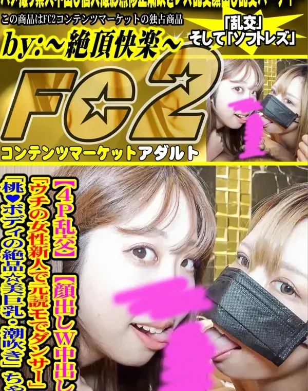 【4P乱交】【顔出しＷ中出し】という驚異の数字を誇る「ウチの女性新人で元読モでダンサー」と「桃♥ボディの絶品☆美巨乳・潮吹き」ちゃんダウンロード