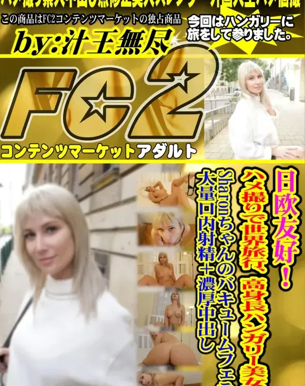 日欧友好！ハメ撮りで世界旅行、高身長ハンガリー美女は！Sharonちゃんのバキュームフェラで大量口内射精＋濃厚中出しダウンロード