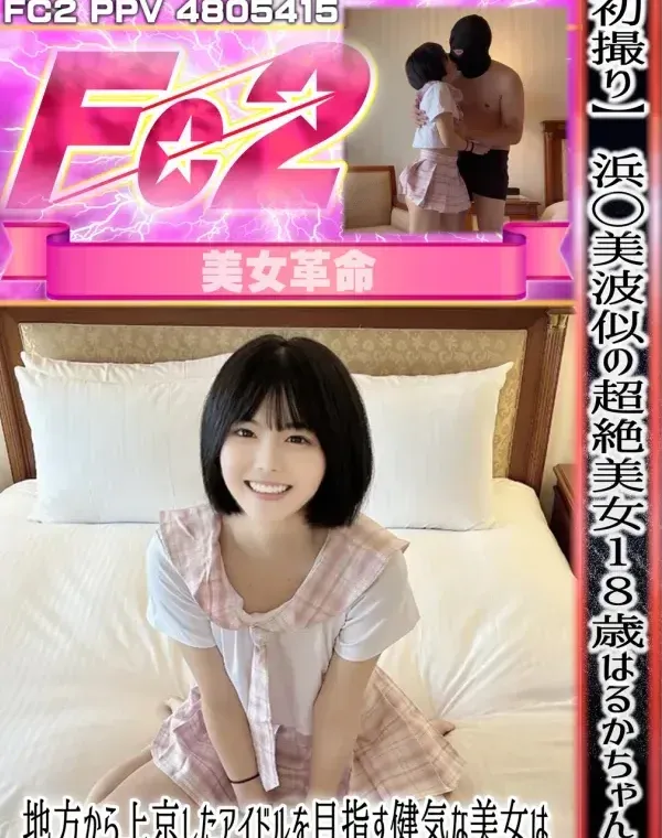 【初撮り】 浜◯美波似の超絶美女18歳はるかちゃん！！ 地方から上京したアイドルを目指す健気な美女はホスピタリティ溢れる最高の逸材です。ダウンロード