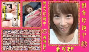 【希咲あや】餌食珍道中 897 希咲あや