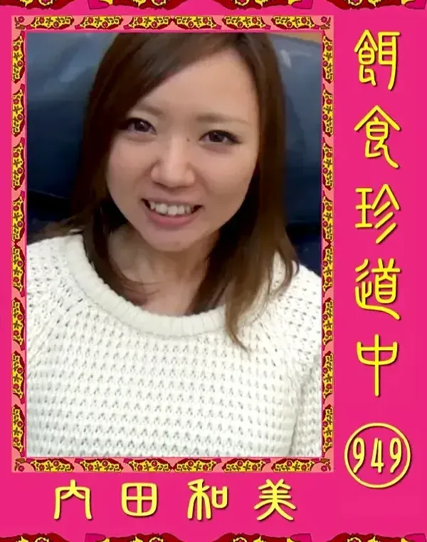 餌食珍道中 #949　 内田和美ダウンロード