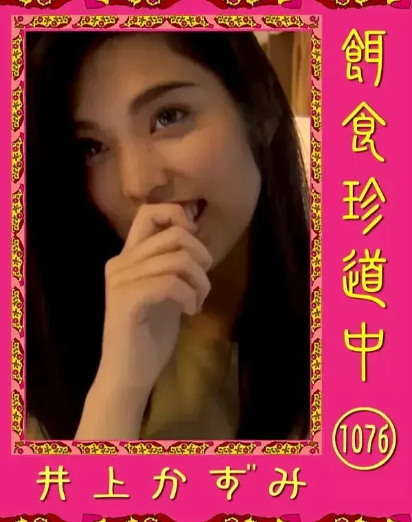 餌食珍道中 1076　ダウンロード