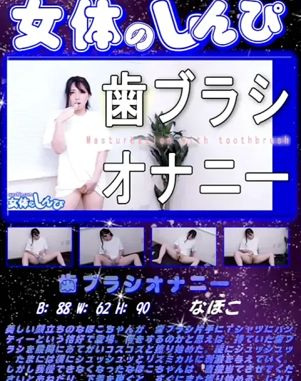 歯ブラシオナニー なほこダウンロード