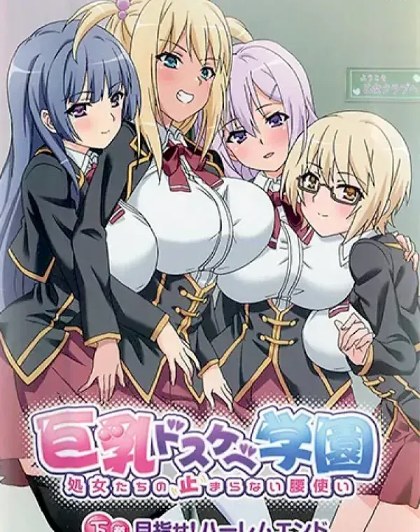 巨乳ドスケベ学園 下巻 目指せ！ハーレムエンド (加工あり)ダウンロード
