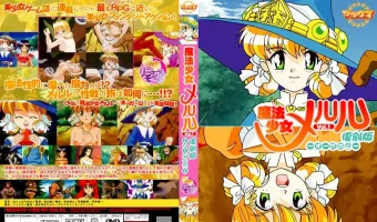 魔法少女メルル Vol.1 復刻版 ～オーガの山～