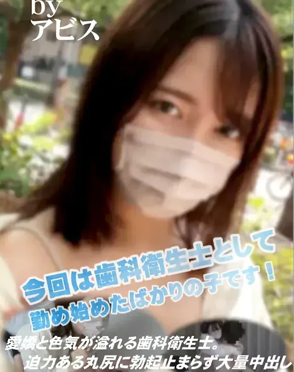 愛嬌と色気が溢れる歯科衛生士。迫力ある丸尻に勃起止まらず大量中出し♡両想い♡ダウンロード