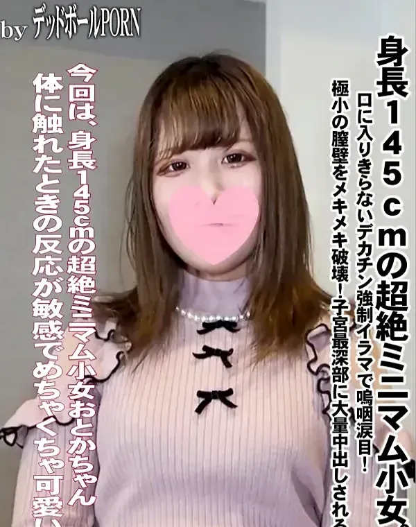 【低身長】身長１４５㎝の超絶ミニマム小女。口に入りきらないデカチン強制イラマで嗚咽涙目！極小の膣壁をメキメキ破壊！子宮最深部に大量中出しされる。ダウンロード