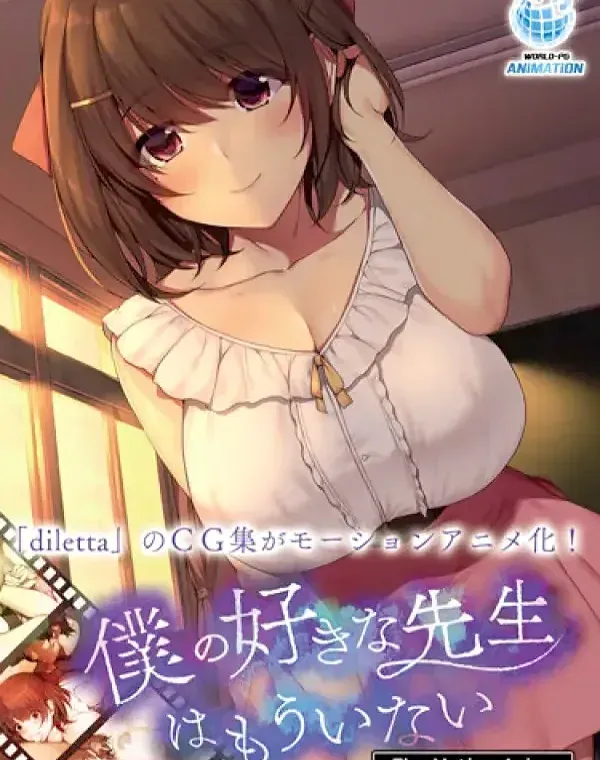 僕の好きな先生はもういないダウンロード