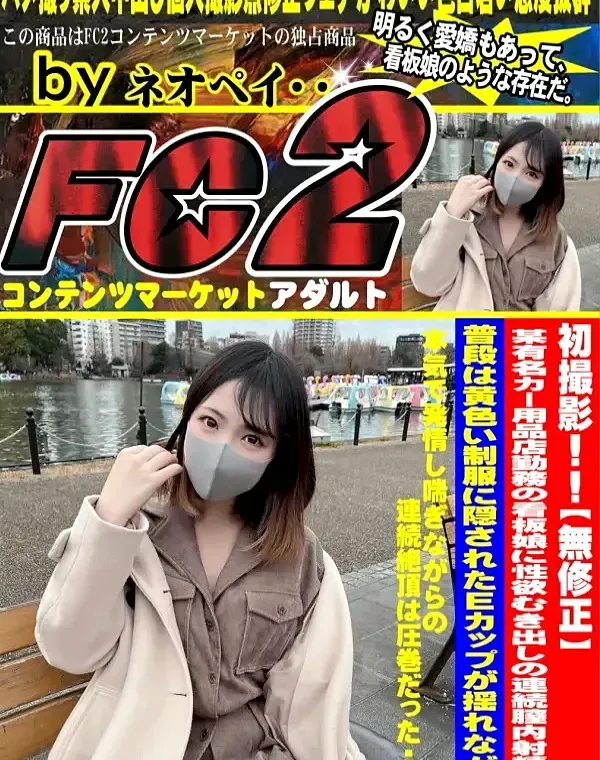 初撮影！！某有名カー用品店勤務の看板娘に性欲むき出しの連続膣内射精！！普段は黄色い制服に隠されたEcupが揺れながら本気で発情し喘ぎながらの連続絶頂は圧巻だった・・・ダウンロード