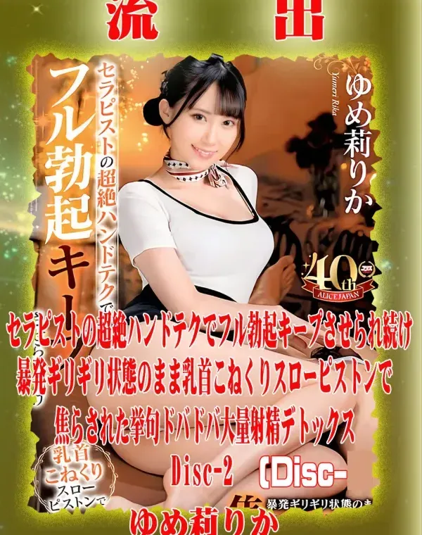【極秘流出】 ゆめ莉りか リメイク Disc-2ダウンロード