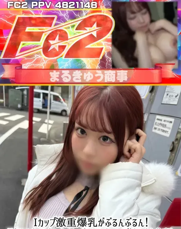 Iカップ激重爆乳がぶるんぶるん！見知りすぎて目合わせられない素人*が、ちんぽ挿入で大豹変！締まりが良すぎるマンコにアニメ声絶叫イキまくりのギャップがえぐすぎる！ダウンロード