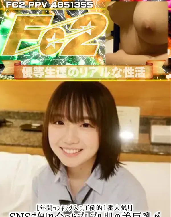 【年間ランキング入り圧倒的１番人気！】SNSで知り合ったプルプル肌の美巨乳がヤバかったシリーズ３部作の①を特別価格で発売です！ダウンロード