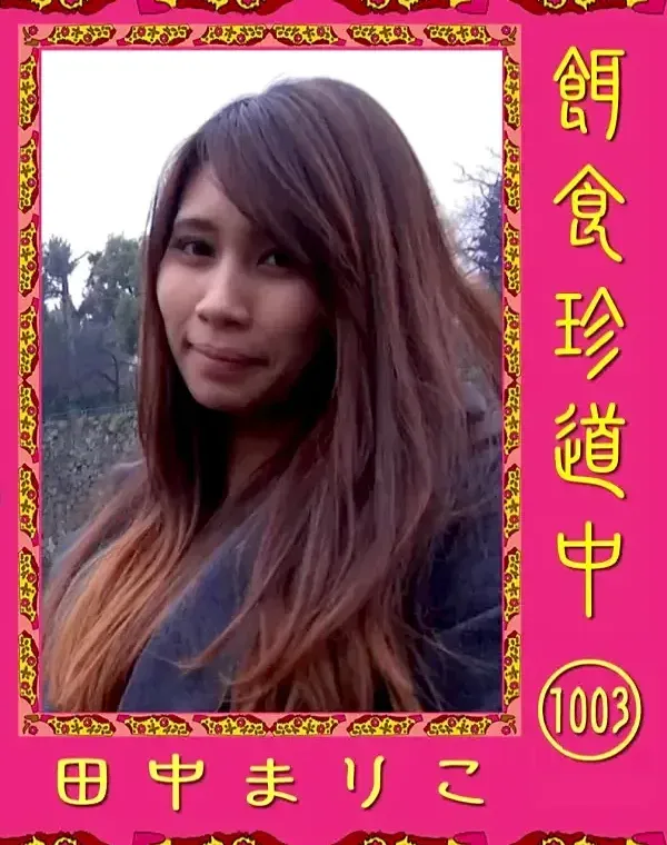 餌食珍道中 1003　 田中まりこダウンロード