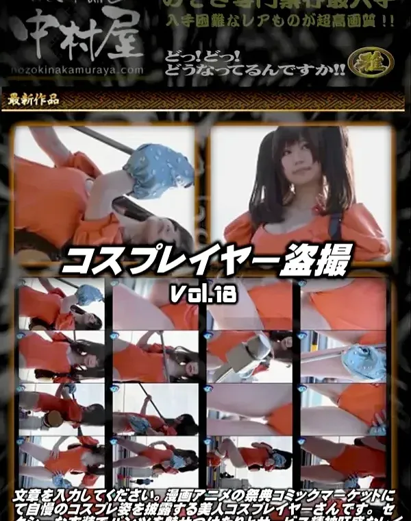 【個人撮影】美人コスプレイヤー盗撮 File18ダウンロード