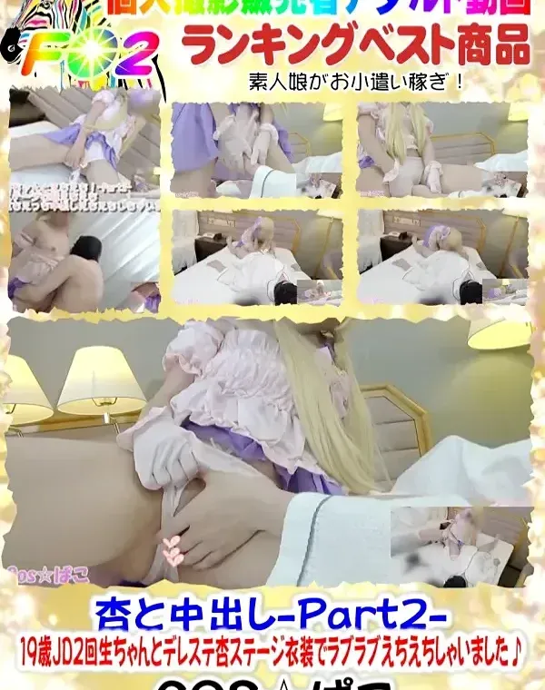 杏と中出し Part2 JD2回生ちゃんとデレステ杏ステージ衣装ダウンロード