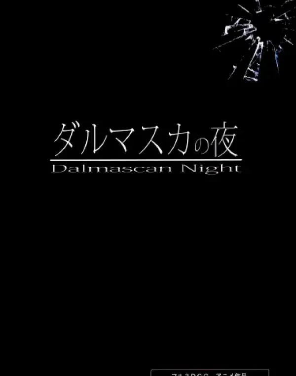 ダルマスカの夜ダウンロード