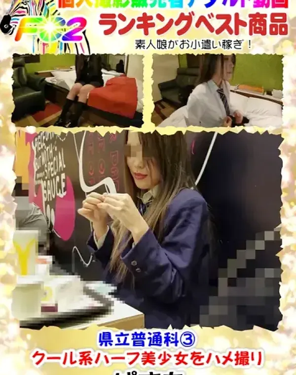 【個撮】県立普通科③クール系ハーフ美少女をハメ撮りダウンロード