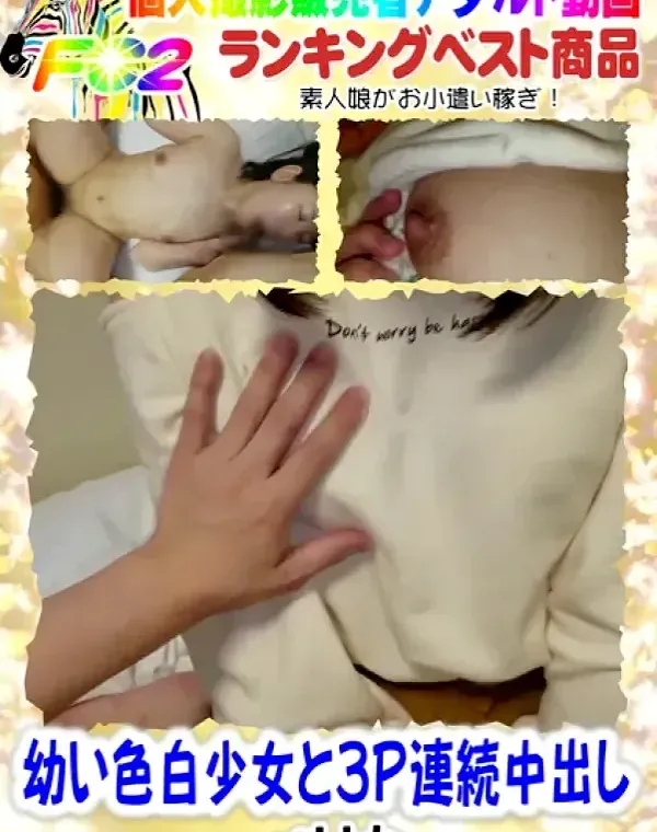 【無修正】幼い色白少女と3p連続中出しダウンロード