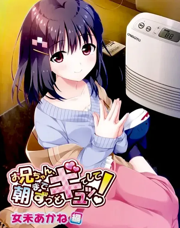 お兄ちゃん、朝までずっとギュッてして！ 女未あかね編 (加工あり)ダウンロード