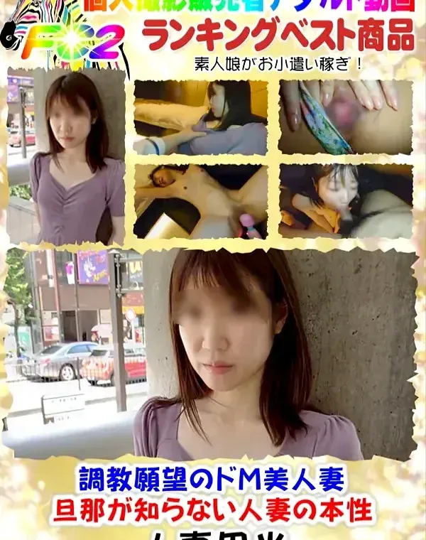 【個人撮影】調教願望のドM美人妻・旦那が知らない人妻の本性【ハメ撮り・中出し】ダウンロード