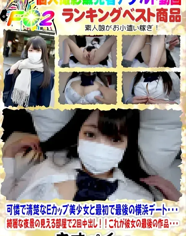 可憐で清楚なEカップ美少女と最初で最後の横浜デート・・・綺麗な夜景の見える部屋で2回中出しダウンロード