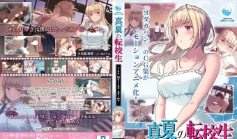真夏の転校生