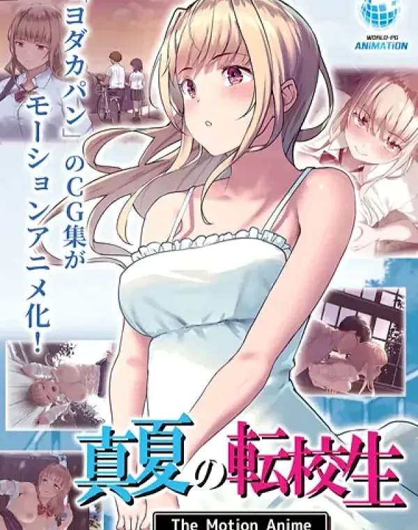 真夏の転校生ダウンロード