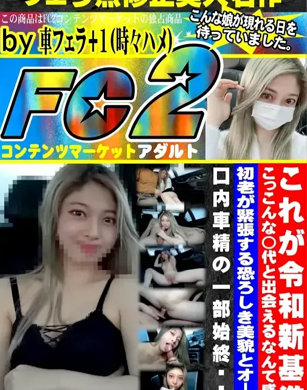 これが令和新基準！こっこんな◯代と出会えるなんて感謝！！初老が緊張する恐ろしき美貌とオーラ！！口内車精の一部始終・・・ダウンロード