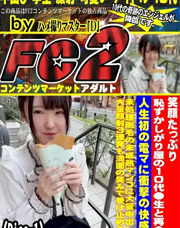笑顔たっぷり恥ずかしがり屋の10代●生と再会。人生初の電マに衝撃の快感、未処理剛毛のDisc-1ダウンロード