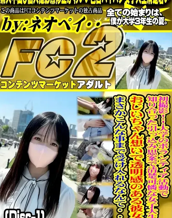 初撮影！！大学のボランティア活動で知り合った引っ込み思案で清楚可憐な女子大生。おじいちゃん想いで透明感のある彼女がまさかこんな事まで受け入れるなんて・・・(Disc-1)ダウンロード